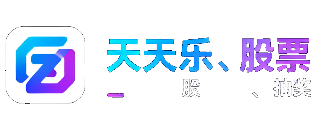 天天乐彩票